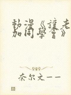 动漫《让老婆参加同学会》动漫