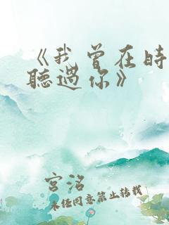 《我曾在时光里听过你》