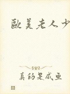 欧美老人少妇交