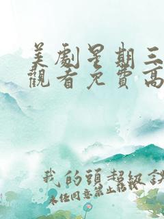 美剧星期三在线观看免费高清第一季