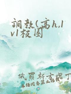调教(高h,1v1校园