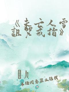 《未亡人雪女和诅咒戒指》漫画免费阅读