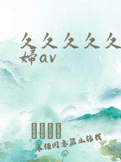 久久久久久久少妇av