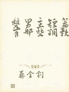 双男主短篇小说有哪些调教女主