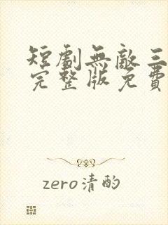 短剧无敌三皇子完整版免费观看