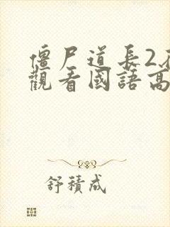 僵尸道长2在线观看国语高清免费