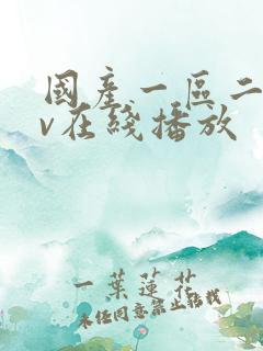 国产一区二区av在线播放