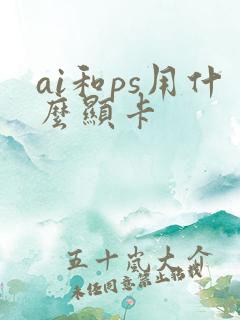 ai和ps用什么显卡