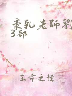 豪乳老师刘艳第3部