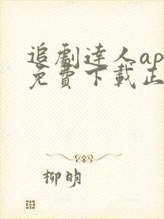 追剧达人app免费下载正版