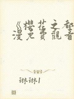 《樱花之都》动漫免费观看