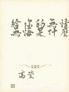 给你的无情我的无悔是什么歌