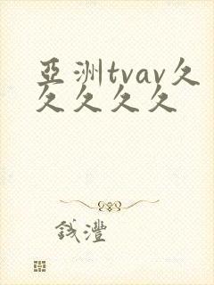 亚洲tvav久久久久久