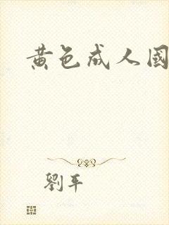 黄色成人国产片