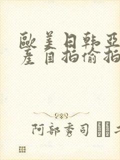 欧美日韩亚洲国产自拍偷拍