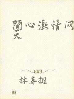 开心激情网五月天