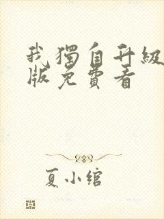 我独自升级漫画版免费看