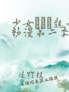 少女たちよ观看动漫第二季第5集