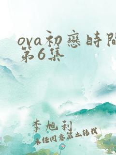 ova初恋时间第6集