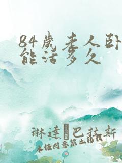 84岁老人卧床能活多久