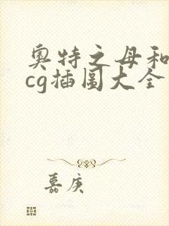 奥特之母和泰罗cg插图大全漫画