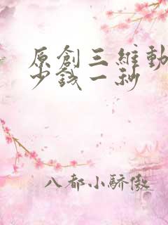 原创三维动画多少钱一秒