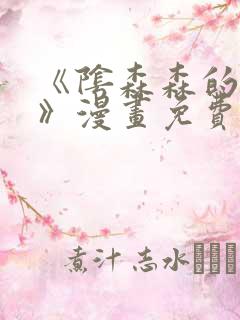 《阴森森的宝贝》漫画免费阅读