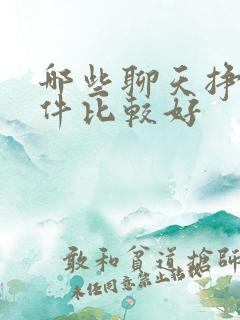 哪些聊天挣钱软件比较好