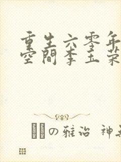 重生六零年代有空间李玉荣