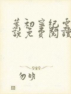 叶初宁纪云琛小说免费阅读最新章节