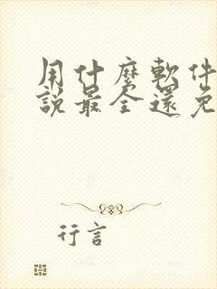 用什么软件看小说最全还免费