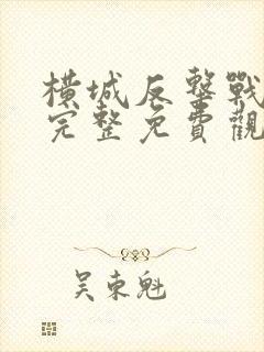 横城反击战电影完整免费观看