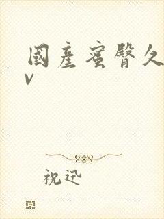 国产蜜臀久久av