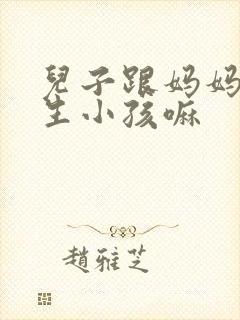 儿子跟妈妈可以生小孩嘛