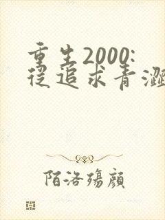 重生2000:从追求青涩校花同桌开始第二部