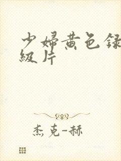 少妇黄色录像一级片