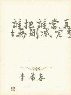 谁把谁当真txt无删减完整