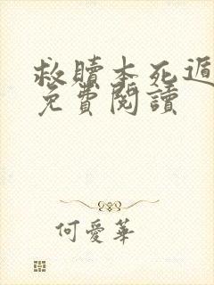 救赎本死遁攻略免费阅读