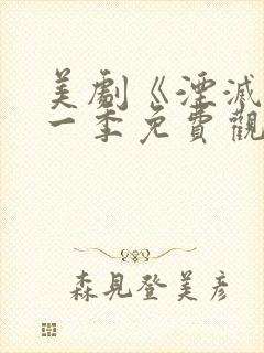 美剧《湮灭》第一季免费观看