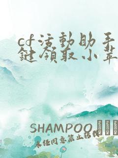 cf活动助手一键领取小苹果大空白