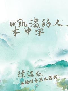 w饥渴的人妻日本中字