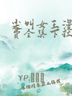 尖叫女王漫画免费全集下拉式漫画