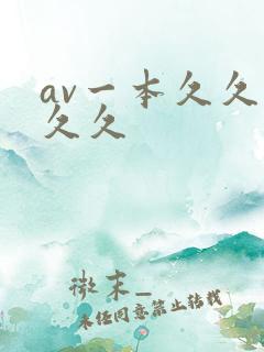 av一本久久久久久