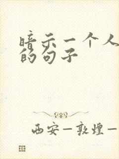 暗示一个人忘本的句子