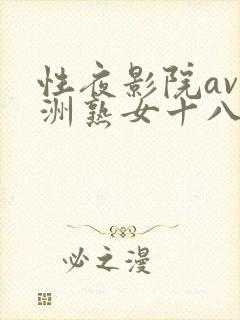 性夜影院av亚洲熟女十八禁