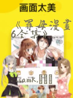 《罪母漫画1~6全集》