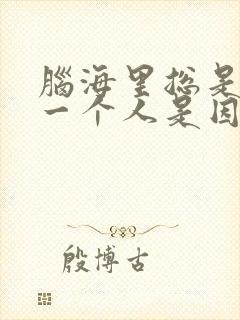 脑海里总是出现一个人是因为喜欢吗