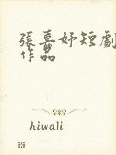 张嘉妤短剧全部作品