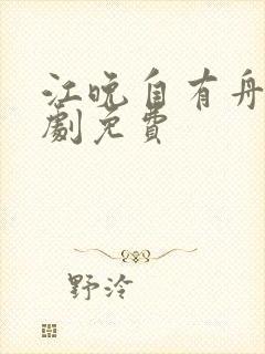 江晚自有舟渡短剧免费