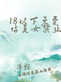 18以下免费网站美女禁止